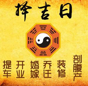 突泉择吉日