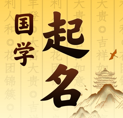 突泉国学起名 人工起名一对一