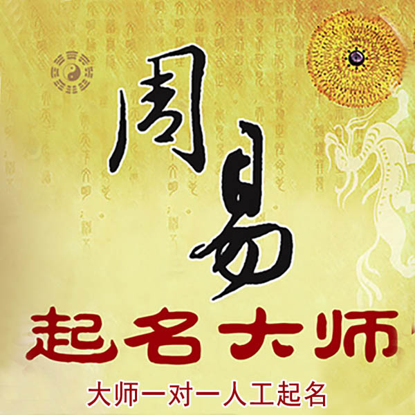 突泉起名大师 突泉大师起名 找田大师 41年起名经验