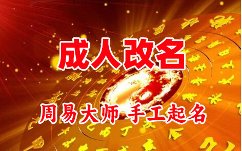 突泉成人改名-找大师一对一改名先分析后改名